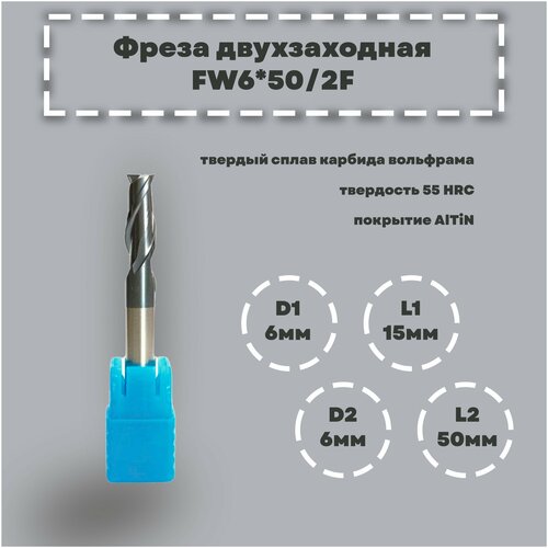 Фреза концевая FW6*50/2F