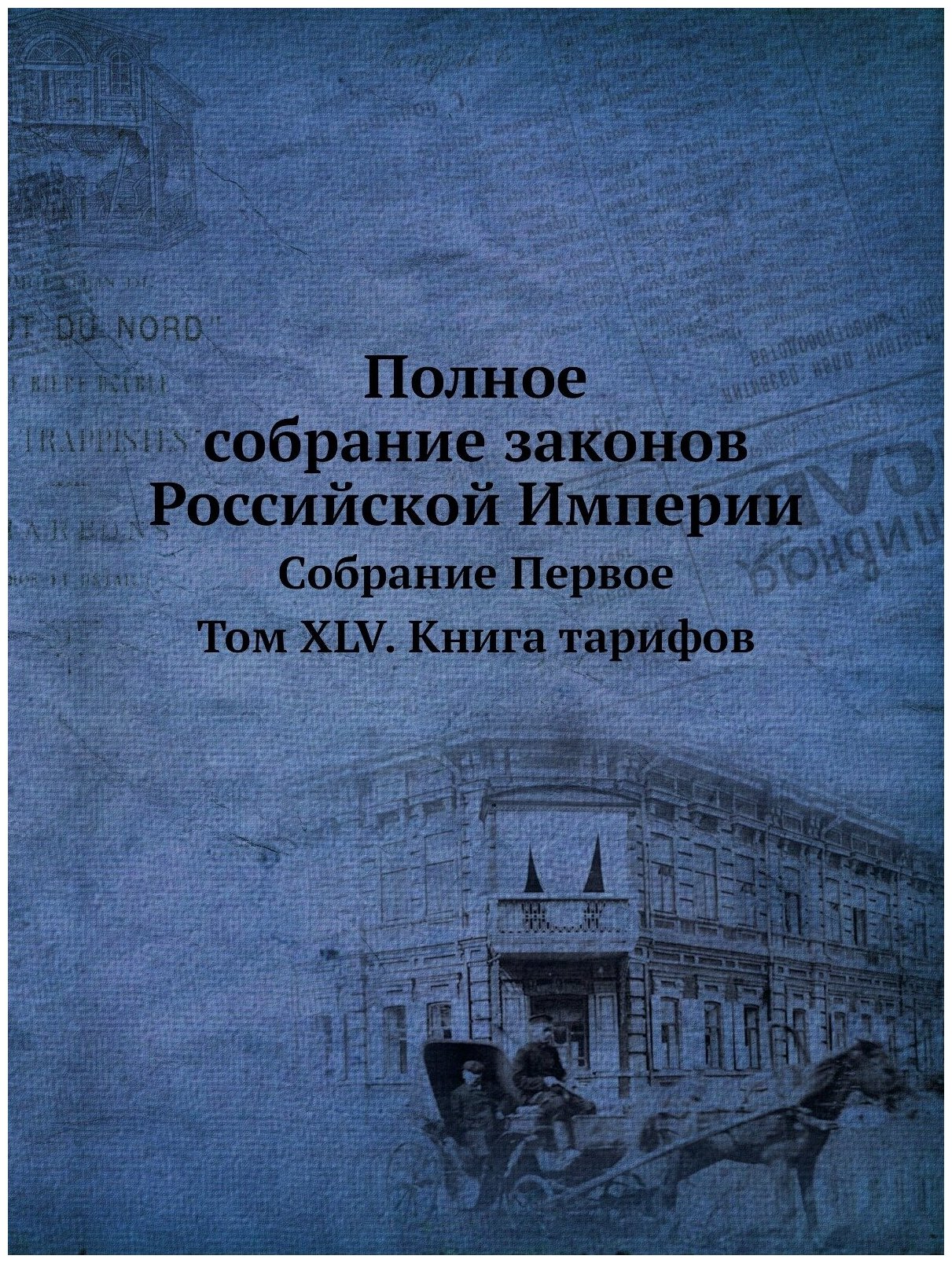 Книга Полное Собрание Законов Российской Империи, Собрание первое, том Xlv, книга тарифов - фото №1