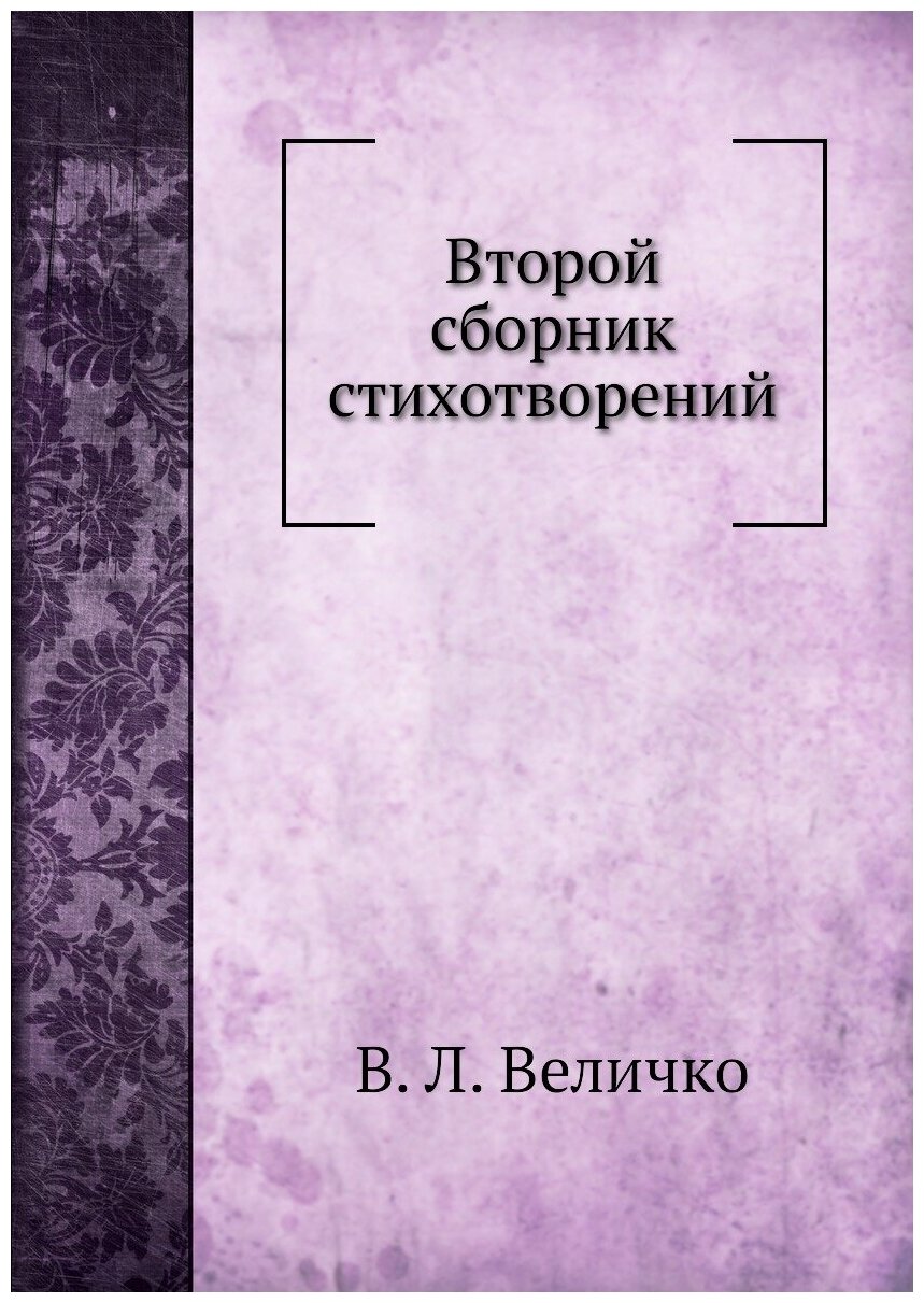 Второй сборник стихотворений