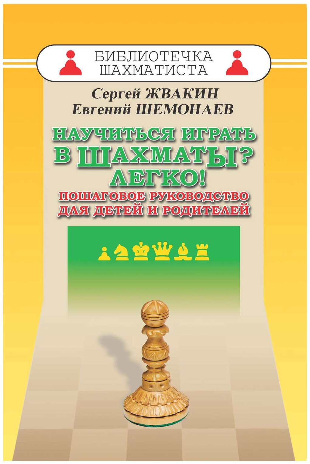 Научиться играть в шахматы? Легко! Пошаговое руков - фото №1