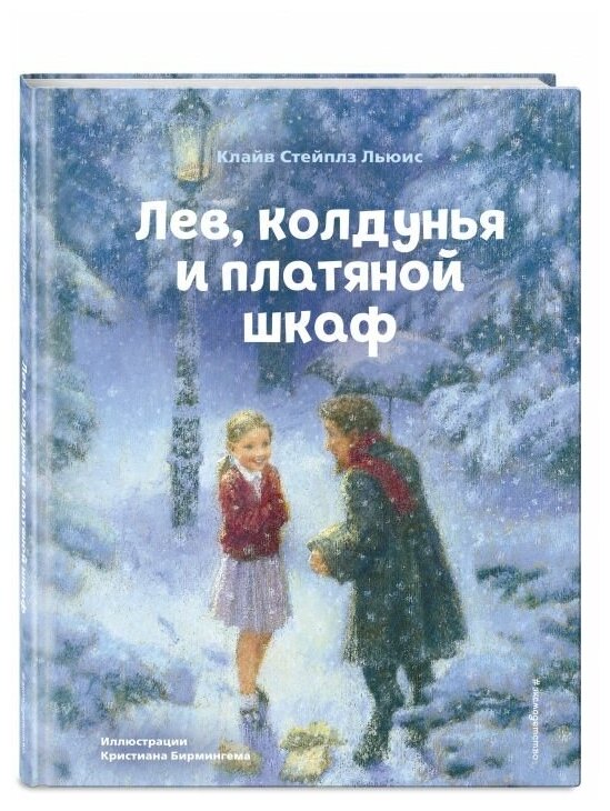 Лев Колдунья и платяной шкаф Книга Льюис Клайв Стейплз 6+