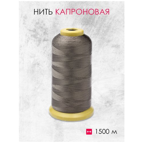 Нить капроновая кофе 210D (1500 м)