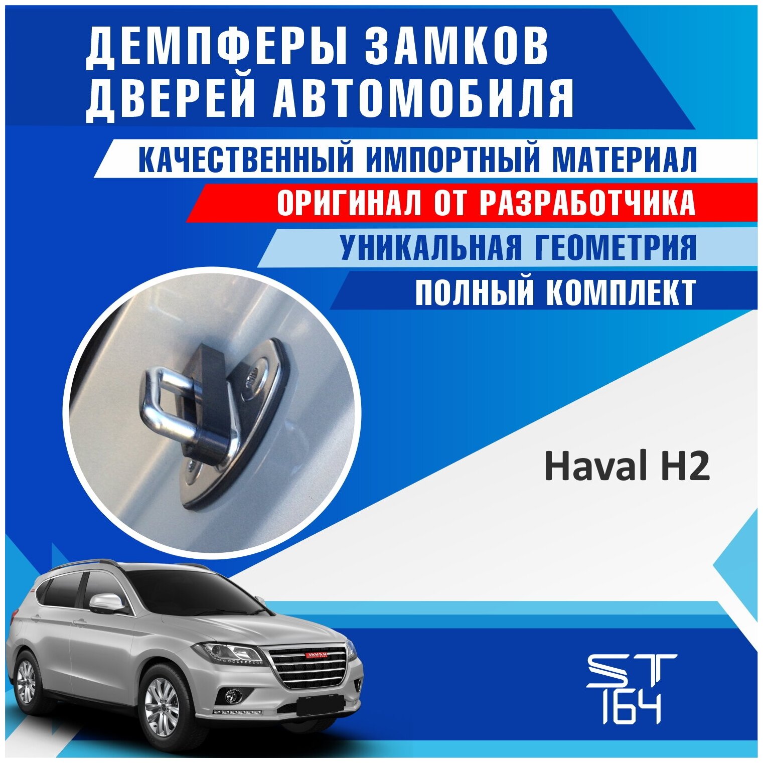 Демпферы замков дверей Хавал Н2 (Haval H2), на 4 двери + смазка