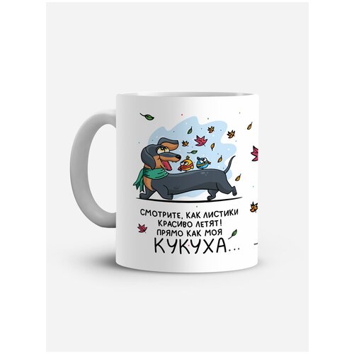 фото Кружка "смотрите, как листики красиво летят! прямо как моя кукуха white-sign