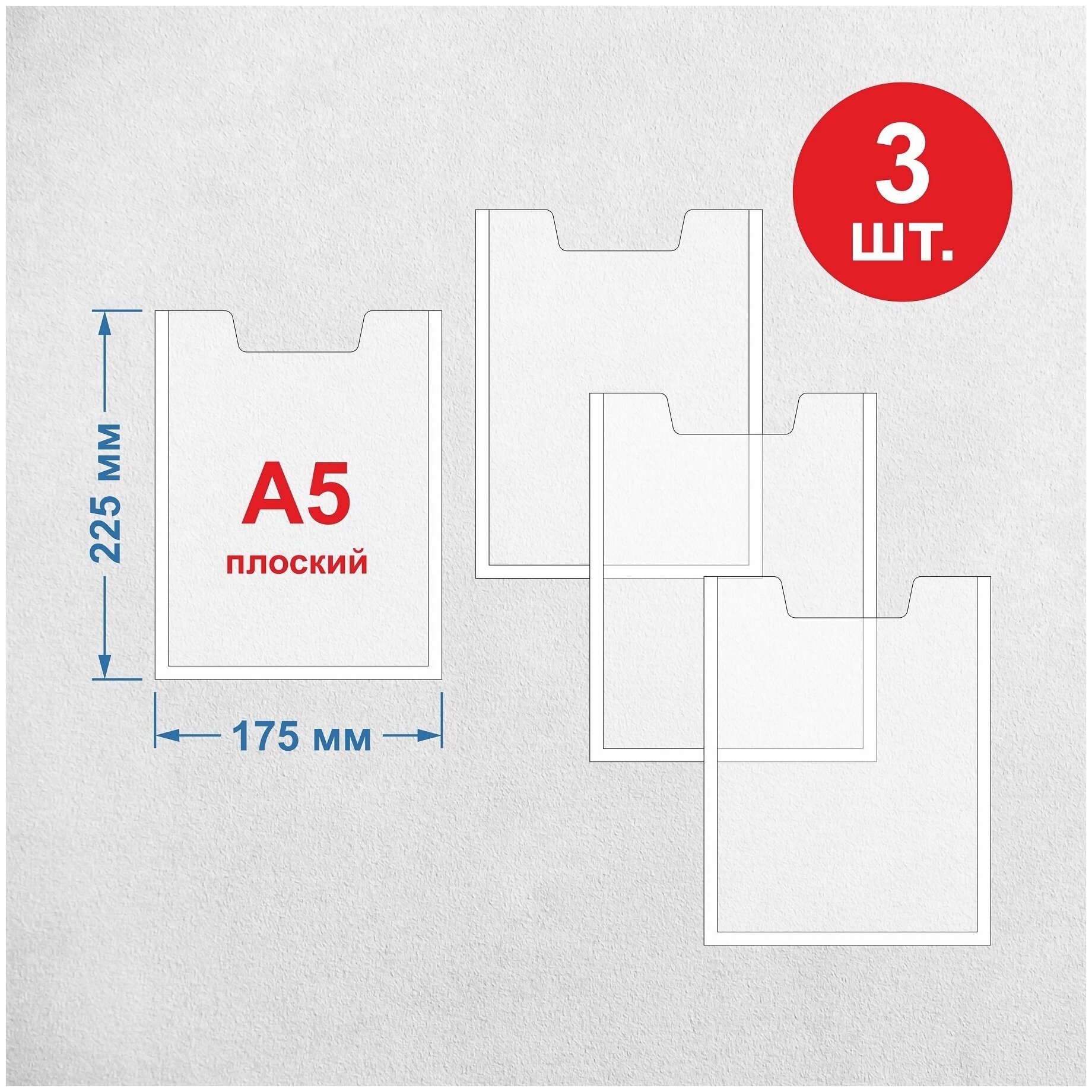 Карман настенный/информация для стенда А5 ( 3 шт )