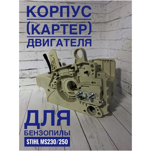 Картер для бензопилы STIHL MS 230, MS 250