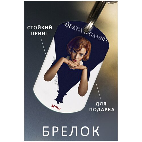 фото Брелок для ключей ход королевы, брелок мужской женский аксессуар, брелок на ключи детский подарок ребенку сыну или дочке в виде жетона zhenya cloud