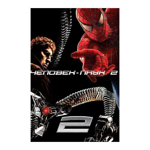 Человек-Паук 2 (DVD) иррациональный человек dvd