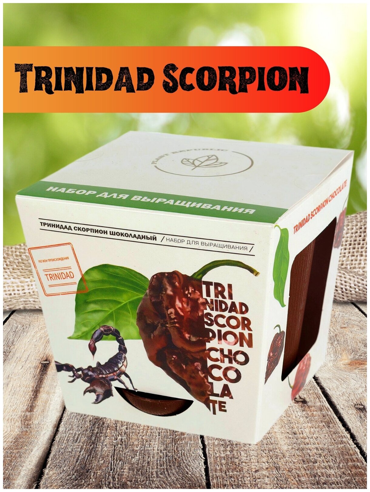 Набор для выращивания растений Перец острый Тринидад Скорпион Шоколадный Plant Republic