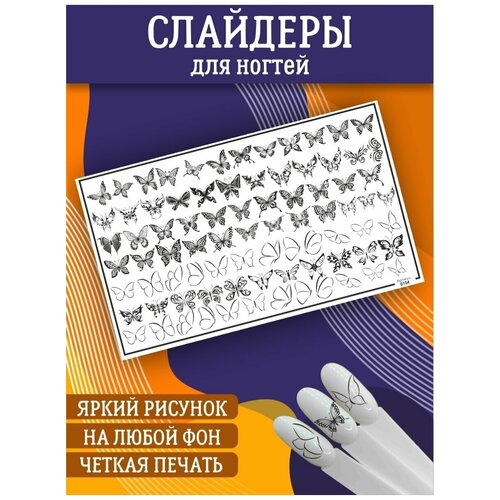 Слайдеры для дизайна ногтей. Декор для маникюра. Водные наклейки. Стикер для Педикюра. Узорчатые бабочки