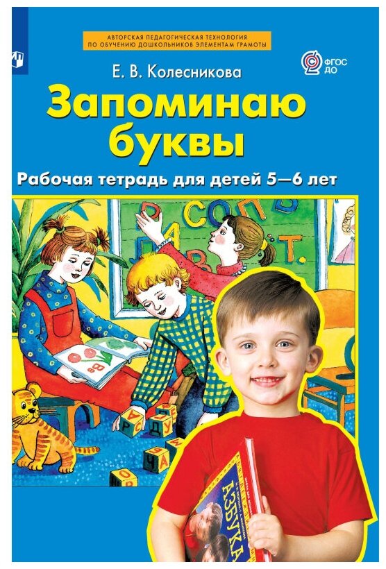 Запоминаю буквы. Рабочая тетрадь для детей 5-6 лет. Бином. Лаборатория знаний