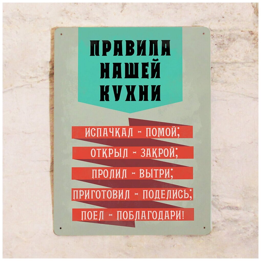 Табличка Правила нашей кухни металл 20х30 см