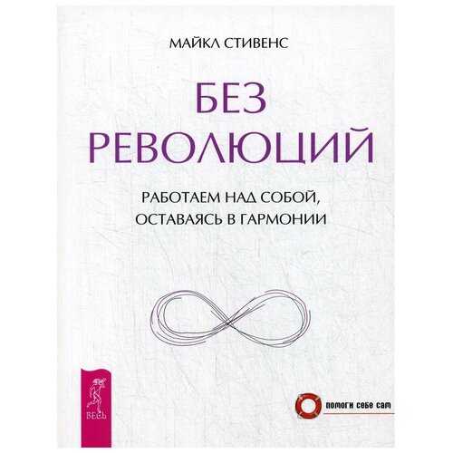 Стивенс М. "Без революций. Работаем над собой, оставаясь в гармонии"