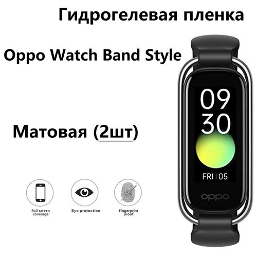 фото Гидрогелевая защитная пленка для смарт- часов для oppo watch band style с матовым покрытием ( комплект 2шт) safecase