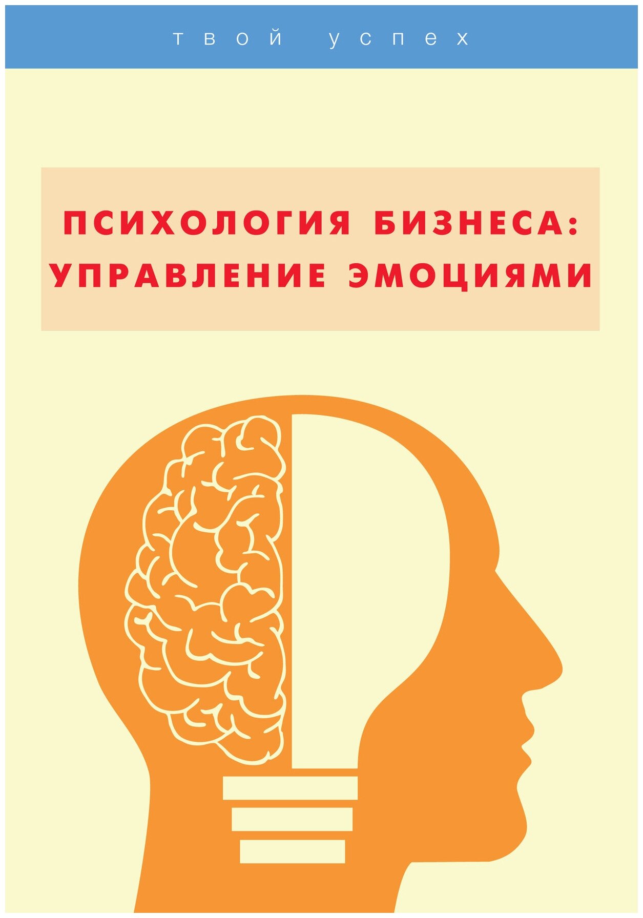 Психология бизнеса: управление эмоциями