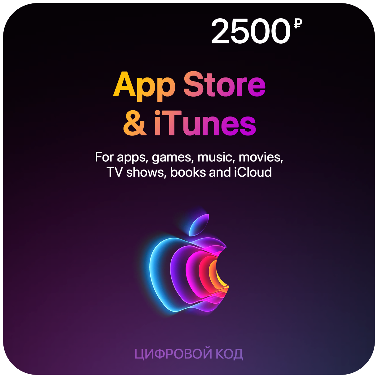 Цифровая подарочная карта App Store & iTunes (2500 Рублей, Россия)