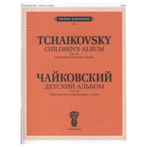 Чайковский П. И. "Детский альбом. Соч. 39 Переложение для фортепиано в 4 руки"