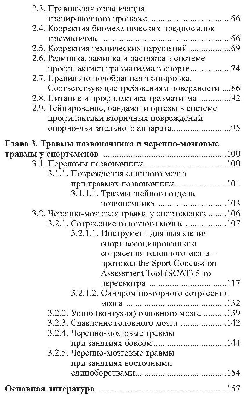 Повреждения опорно-двигательного аппарата и черепно-мозговые травмы у спортсменов. Профилактика - фото №5