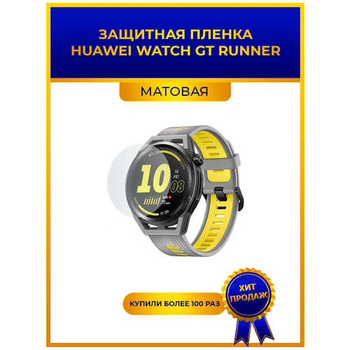 Матовая защитная premium-плёнка для смарт-часов Huawei Watch GT Runner, гидрогелевая, на дисплей, не стекло, watch