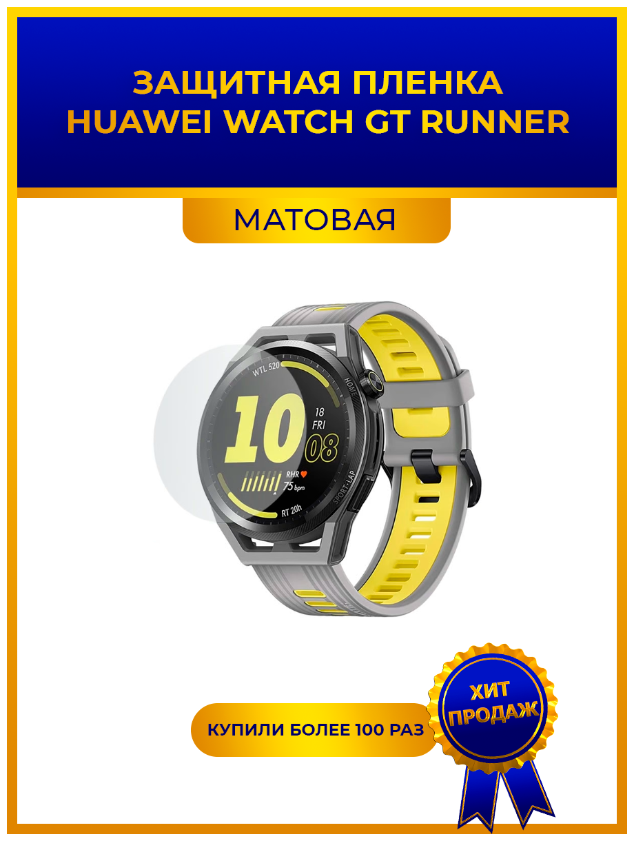 Матовая защитная premium-плёнка для смарт-часов Huawei Watch GT Runner, гидрогелевая, на дисплей, не стекло, watch