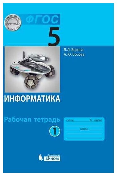 Информатика: рабочая тетрадь для 5 класса Часть 1