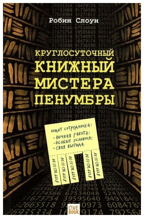 Круглосуточный книжный мистера Пенумбры