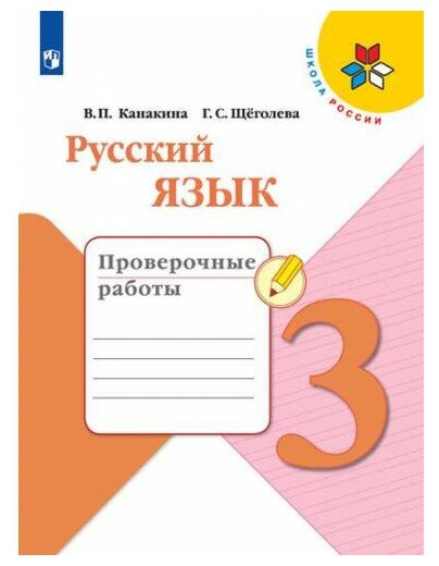 Канакина В. П. Русский язык 3 класс Проверочные работы