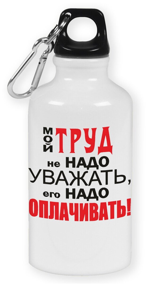 Бутылка с карабином CoolPodarok "Мой труд не надо уважать его надо оплачивать"