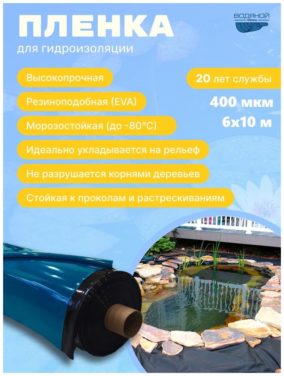 Пленка Водяной 400 мкм 6*10; пленка для строительства; пленка для гидроизоляции; пленка для бассейна; пленка для пруда; пленка для водоемов