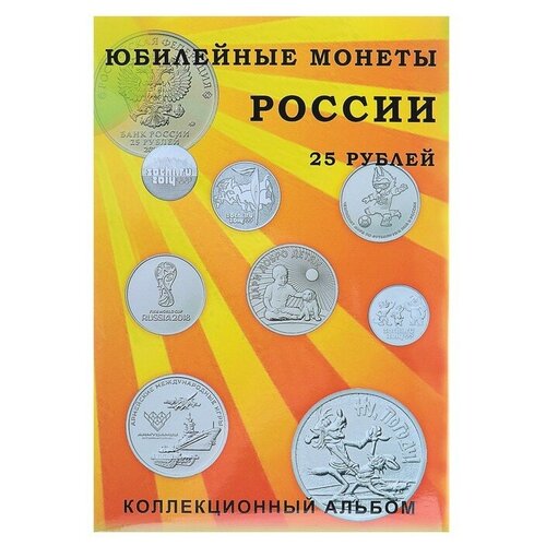 Альбом-планшет блистерный Юбилейные 25-ти рублёвые монеты России, на 40 ячеек