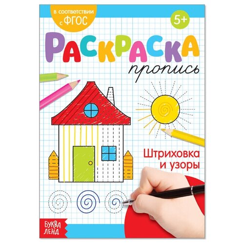 Раскраска пропись Штриховка и узоры, 20 стр.