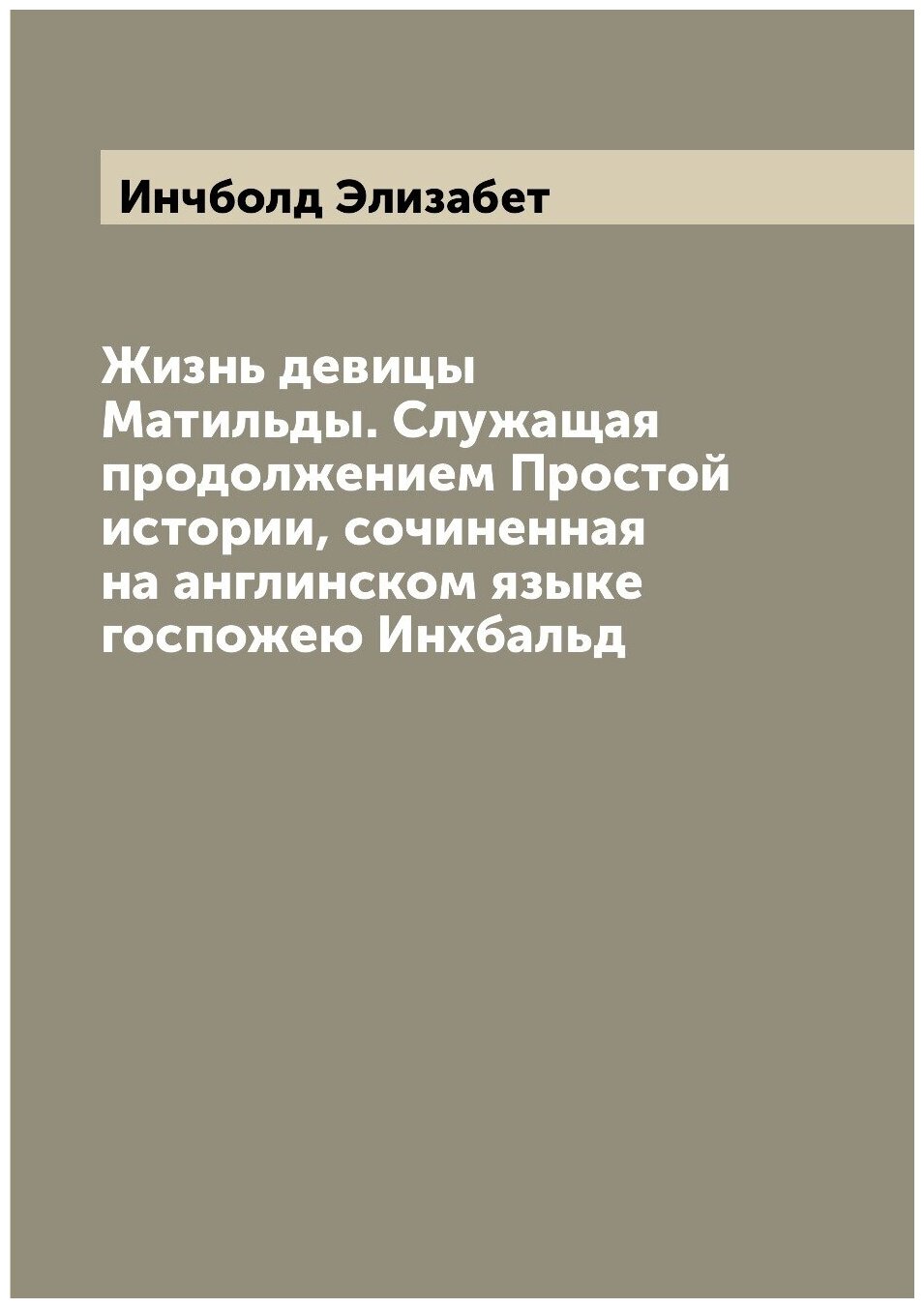 Книга Жизнь девицы Матильды. Служащая продолжением Простой истории, сочиненная на англи... - фото №1
