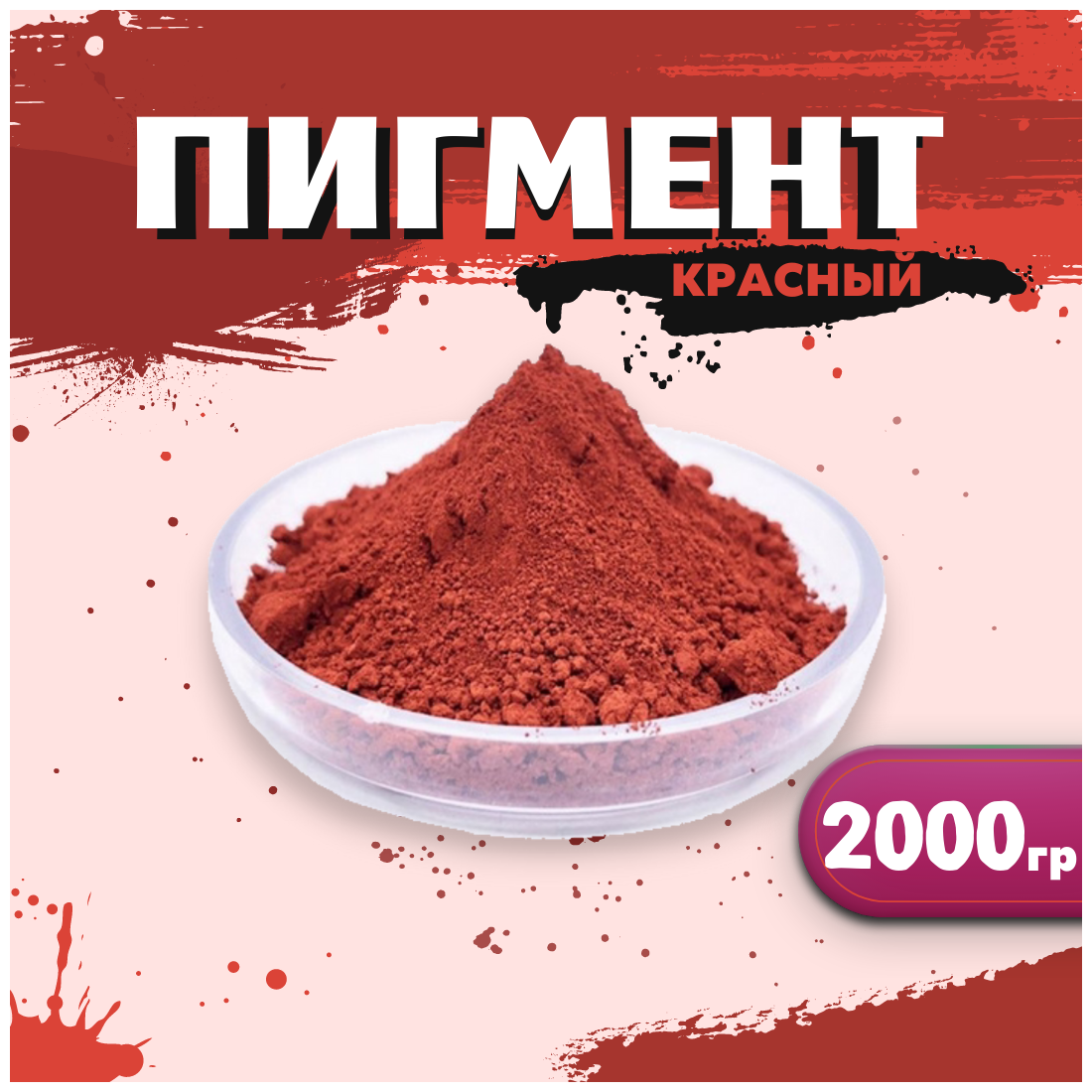 Пигмент красный железооксидный для ЛКМ, бетона, гипса 2000 гр.