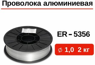 Проволока сварочная алюминиевая GWC ER-5356 д.1,0 мм упаковка 2 кг / проволока для сварки алюминия / проволока для пайки