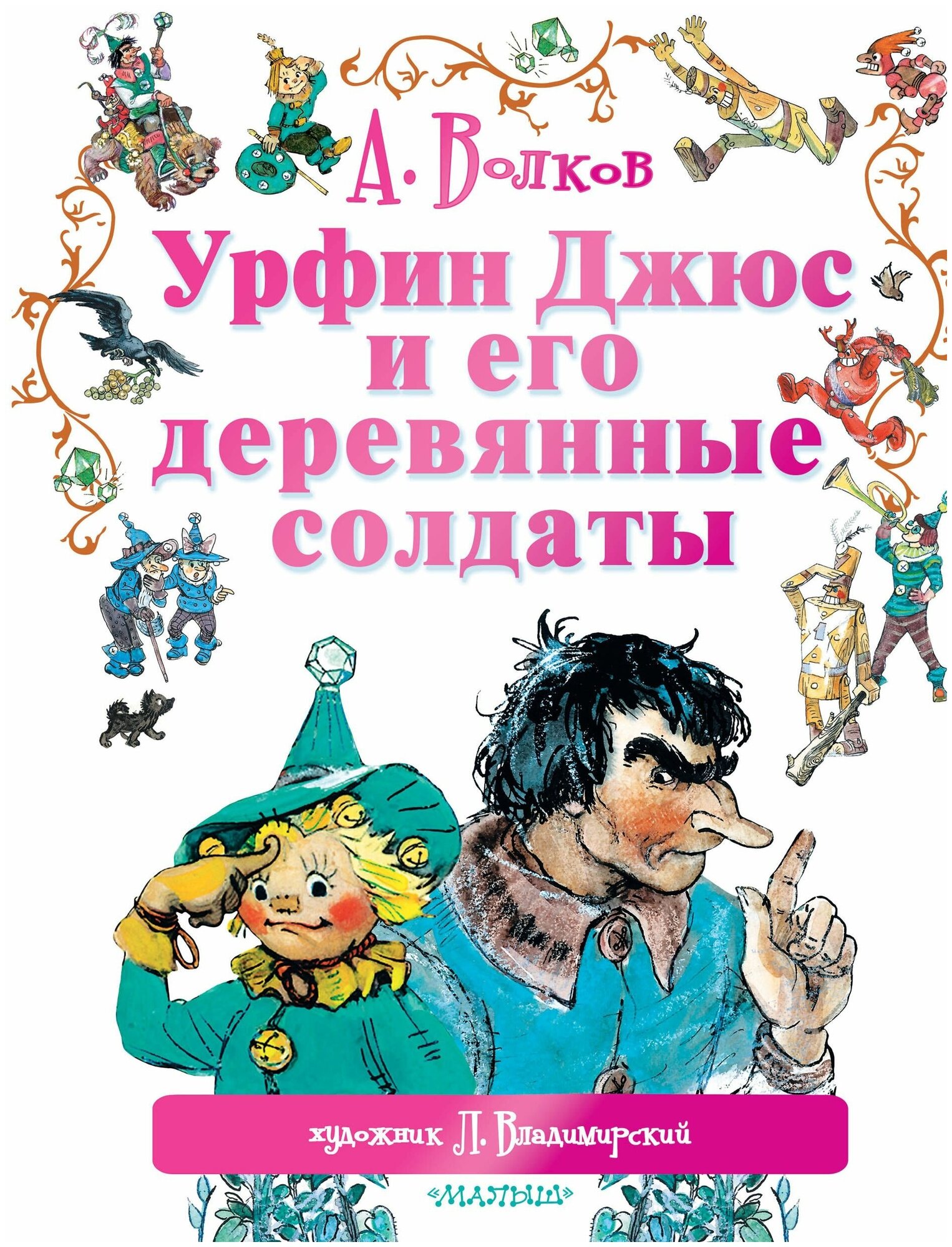 Урфин Джюс и его деревянные солдаты АСТ Россия