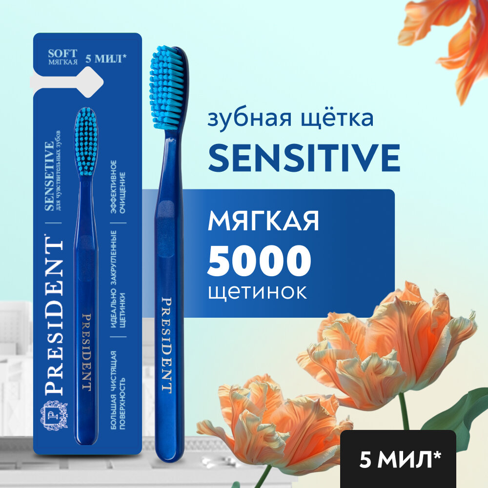 Зубная щетка PRESIDENT Sensitive Soft (5 МИЛ) Мягкая