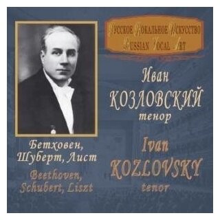 AUDIO CD Козловский И. поет произведения Бетховена, Шуберта, Листа