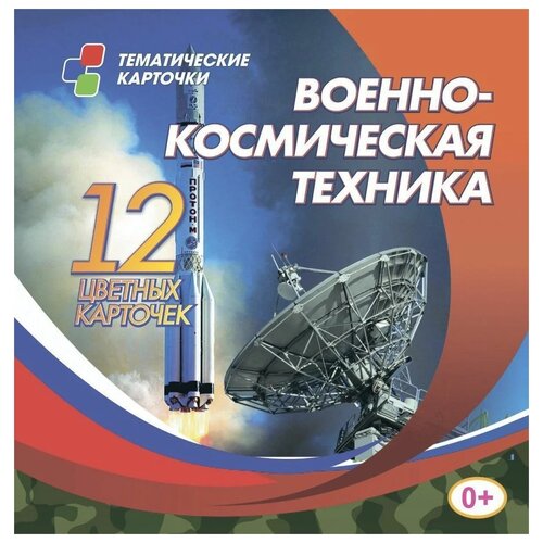 Книга Учитель Тематические карточки. Военно-космическая техника