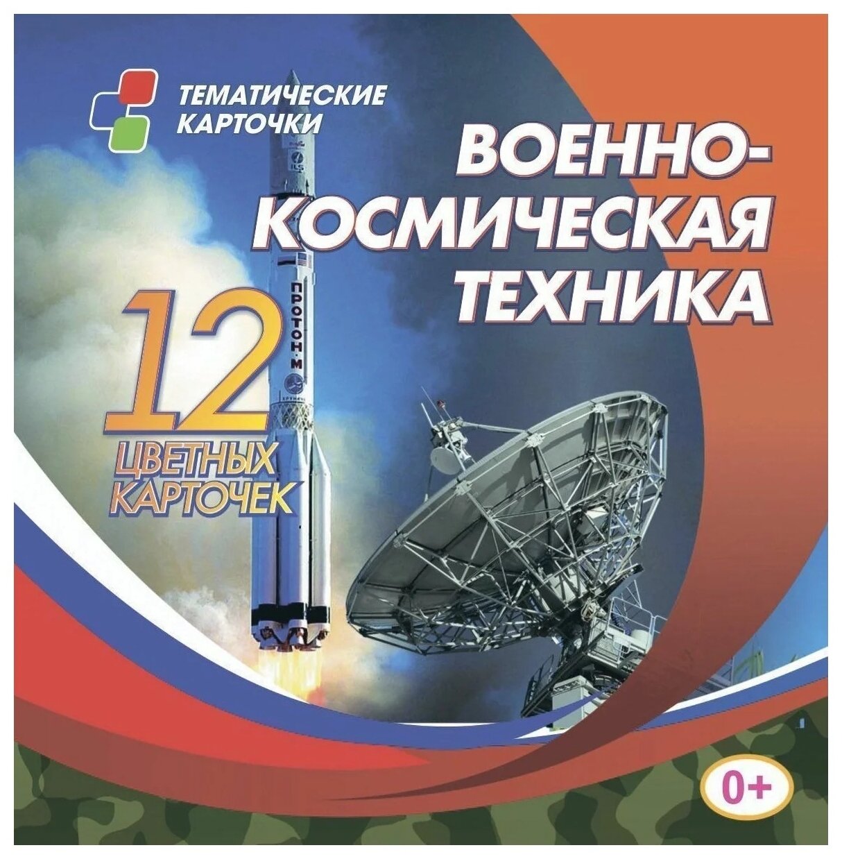Военно-космическая техника. 12 цветных развивающих карточек для занятий с детьми - фото №1