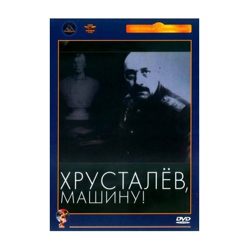 Хрусталёв, машину! (DVD)