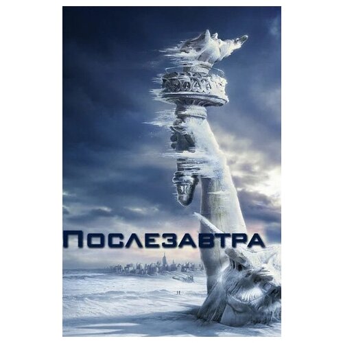 Послезавтра (DVD) ледниковый период 2 глобальное потепление blu ray