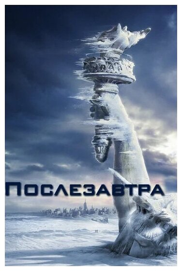 Послезавтра (DVD)