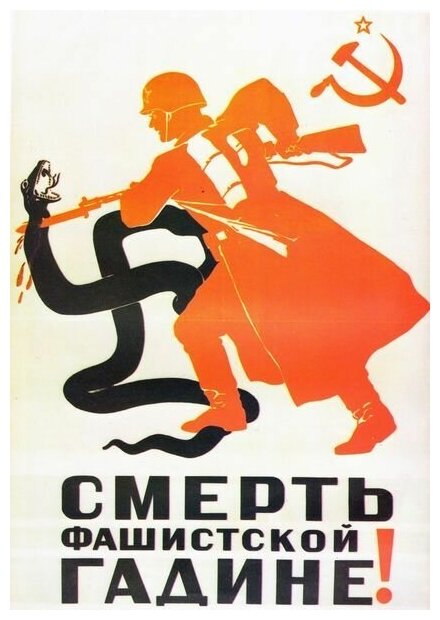 Постер на холсте Смерть фашистской гадине 30см. x 43см.