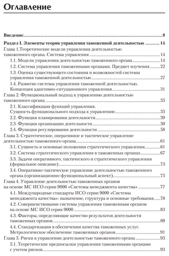 Управление деятельностью таможенных органов. Учебник для вузов - фото №9