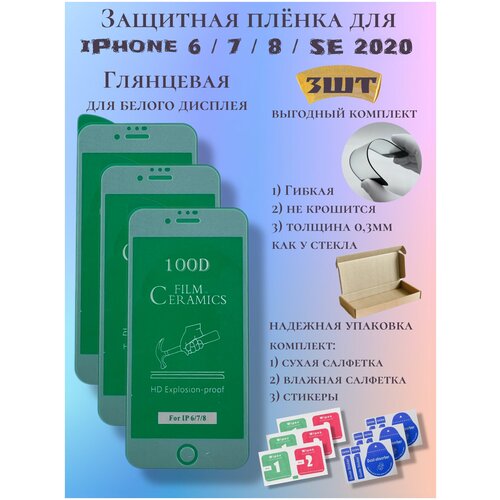 Защитная пленка ceramics для iPhone 6/7/8/se 2020г белая, глянцевая