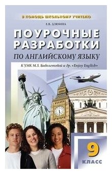 Дзюина Е. В. Поурочные разработки по английскому языку. 9 класс. К УМК М. З. Биболетовой "Enjoy English". В помощь школьному учителю