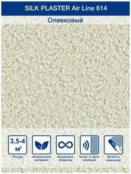 Жидкие обои Silk Plaster 614 ЭйрЛайн