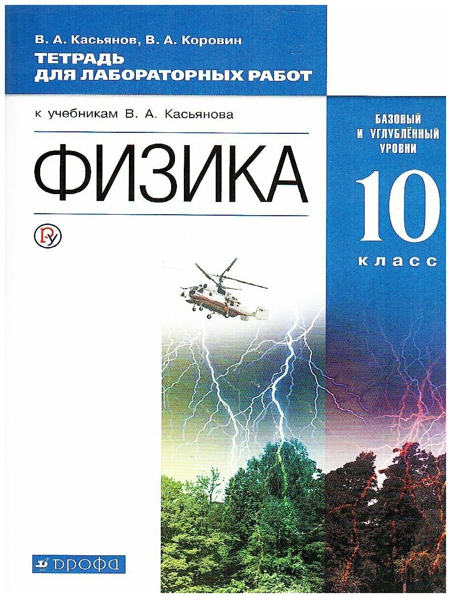 Физика 10 класс. Базовый и углубленный уровни. Тетрадь для лабораторных работ