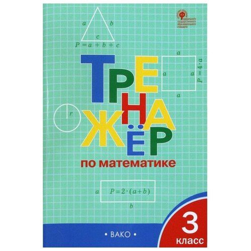 Тренажер. ФГОС. Тренажер по математике 3 класс. Яценко И. Ф