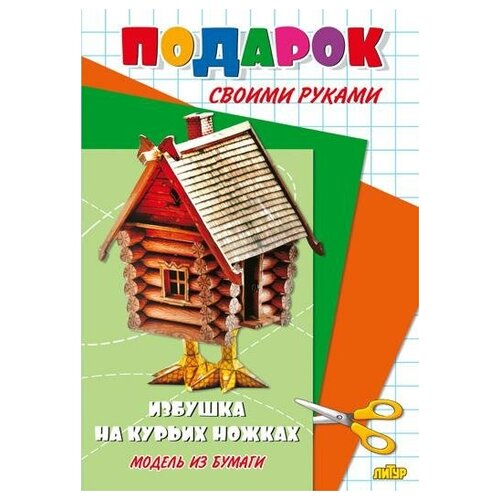 Избушка на курьих ножках. Модель из бумаги. Подарок своими руками